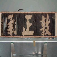 藏品(朱晦翁(朱熹)『敦正氣』拓本)的圖片